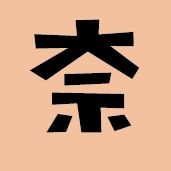 奈の音スタンプ